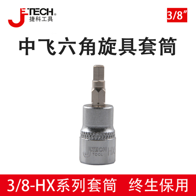 捷科中飞六角旋具套筒头