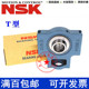 K207 K206 208 209 T带座外球面轴承 NSK进口UCK204 210 K205