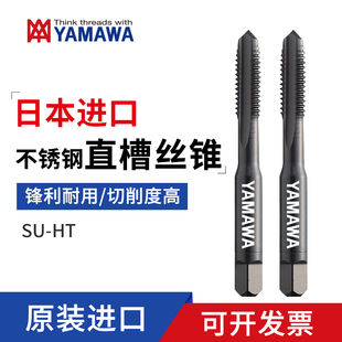 日本YAMAWA不銹鋼直槽絲攻SU HT黑色直槽絲錐