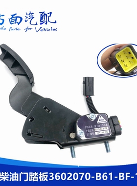 适用于锡柴电子加速传感器电子油门踏板总成3602070-B61-BF-1DF