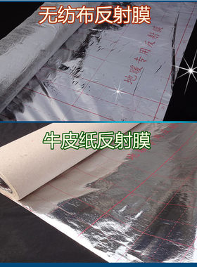 无纺布牛皮纸地暖反射膜