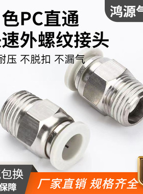 气动白色快速快插接头PC4-M5螺纹直通快插6气嘴软管快接气缸气管8