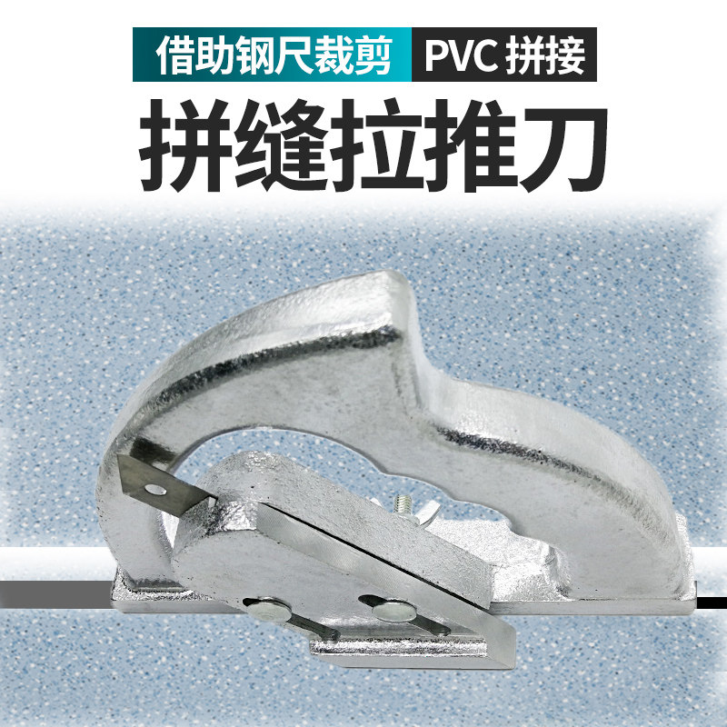 PVC拼接推刀 塑胶地板橡胶卷材工具无缝拼接专用诺拉推刀合缝器