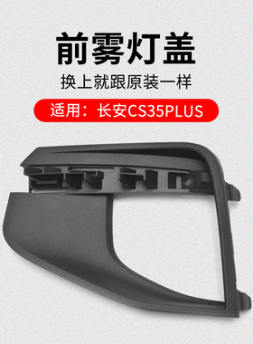 适用长安CS35PLUS 18-20款前雾灯盖中间黑色装饰盖板原厂