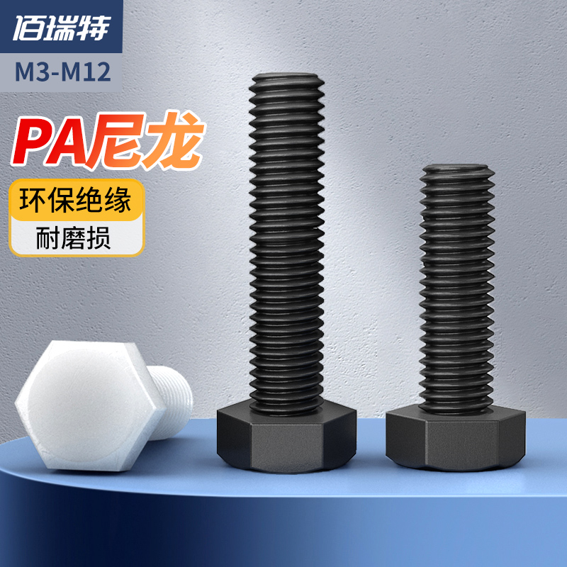 尼龙外六角螺丝加长栓杆