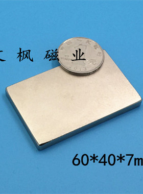 稀土永磁王 强力磁铁 长方形 钕铁硼 吸铁石 磁钢 强磁F60X40X7mm
