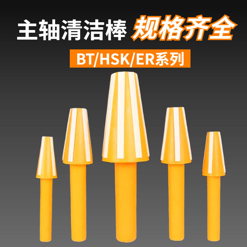 加工中心主轴清洁棒数控