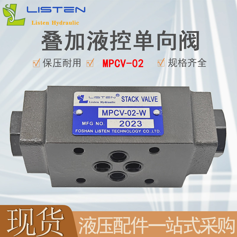 叠加式液控单向阀液压MPCV-02W双向保压阀液压锁止阀单向阀板式