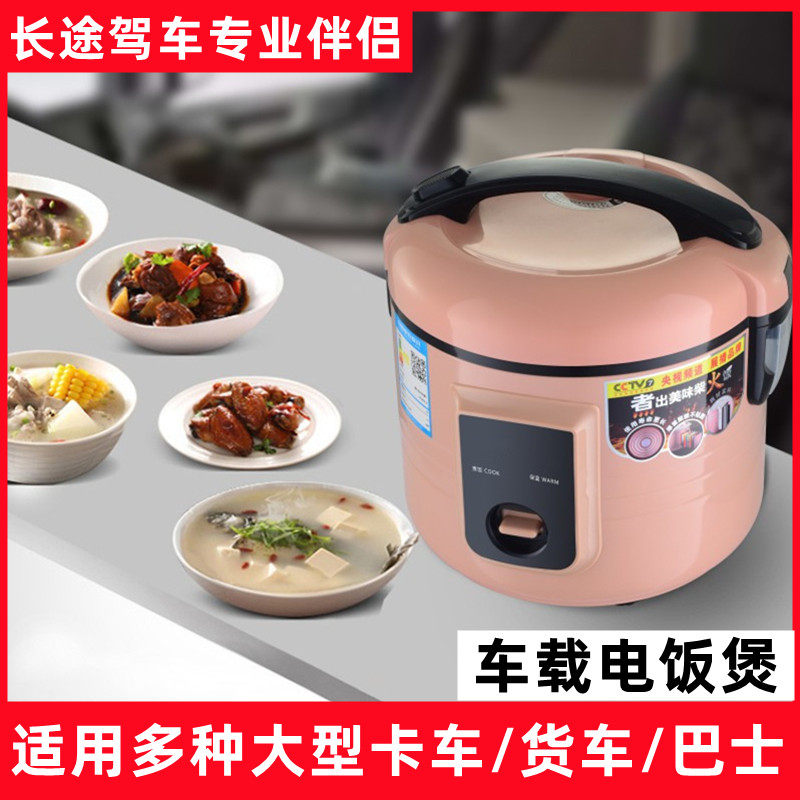 多功能大货车电饭煲12v 24伏货车车家两用大车蒸煮双用1-2人3-4人