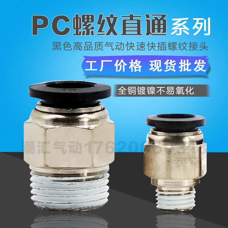 黑色外螺纹直通快速插气