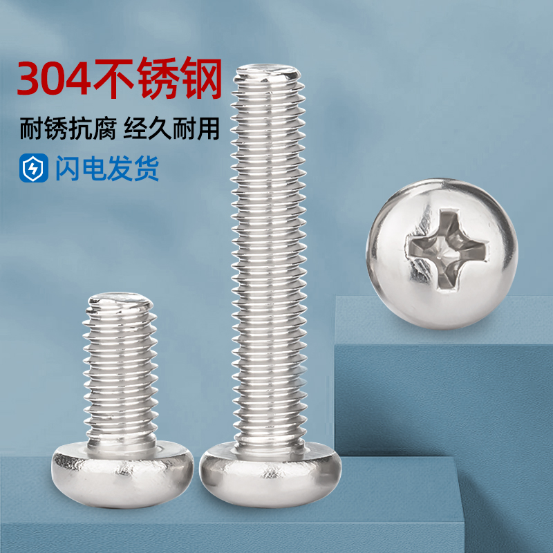 圆头螺丝不锈钢十字盘加