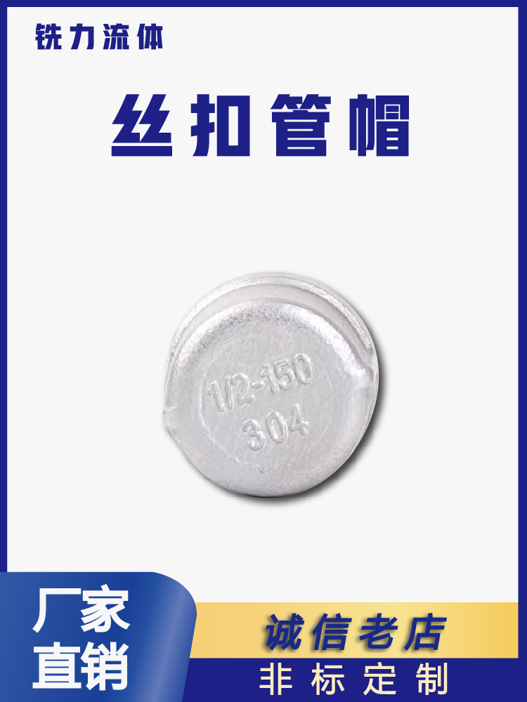 不锈钢铸造丝扣管帽内封