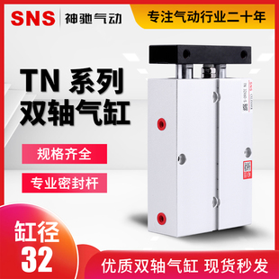 SNS神驰气动双联轴气缸TN/TDA32*10-20-30-40-50-60-70-80-90-100