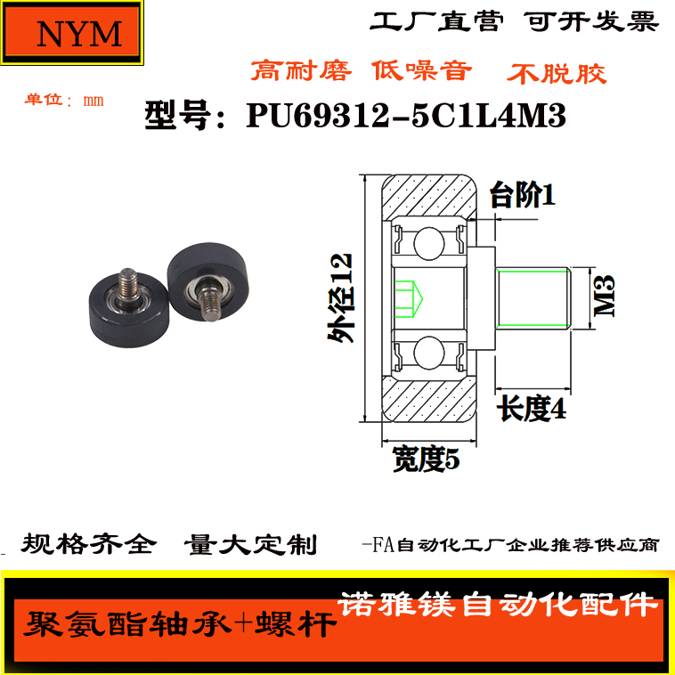 厂家直销包胶轴承304不锈钢螺杆PU69312-5C1L4M3