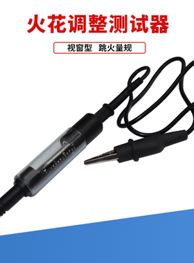 汽车高压线高压包检测仪汽车点火系统测试仪火花塞 跳火量规包邮
