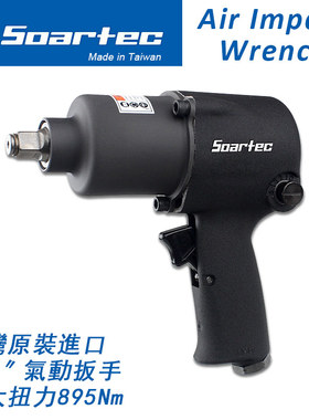 台湾实得Soartec直供 WS-202工业级气动扳手小风炮M14进口强力1/2