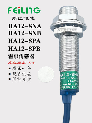 飞凌霍尔传感器HA12-8-4NA NB PA PB LA接近开关M12磁铁磁性感应