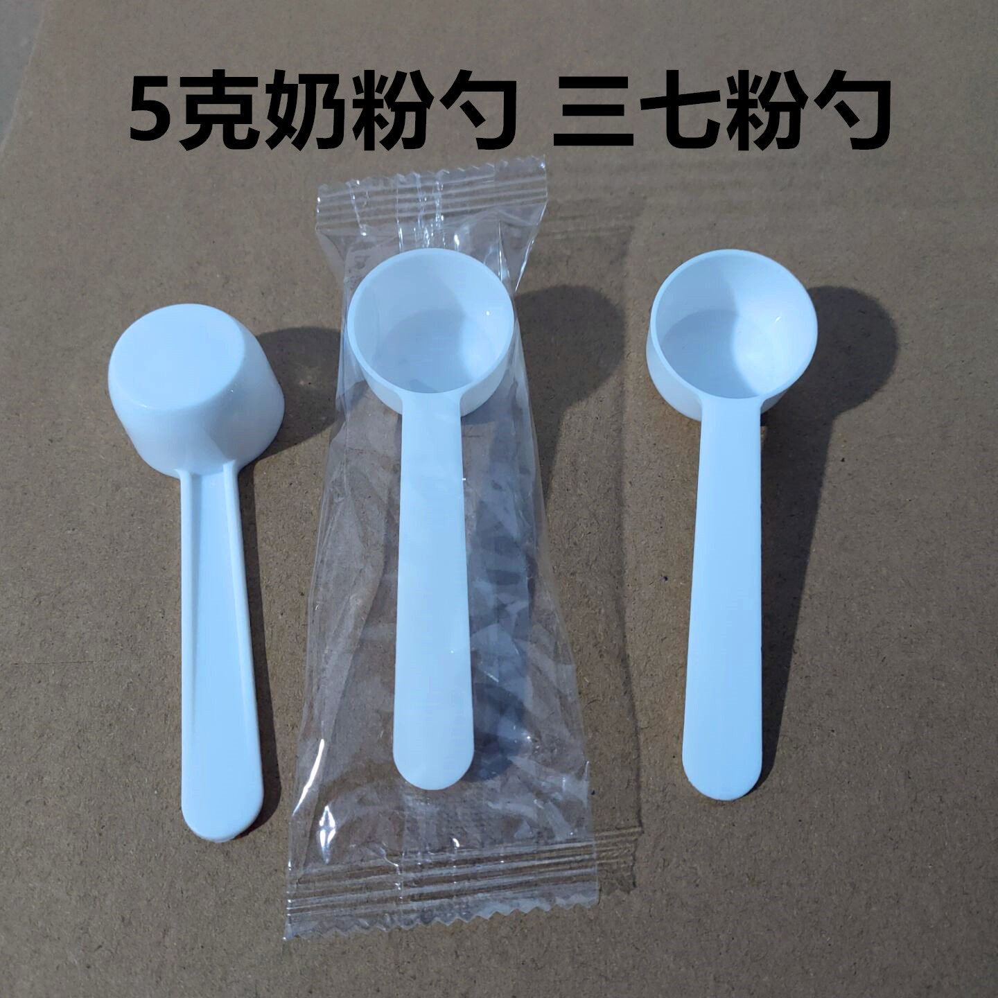 包邮奶粉勺三七独立装塑