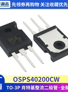 OSPS40200CW 高品质全新原装TO-3P 肖特基整流二极管 MBR40200PT