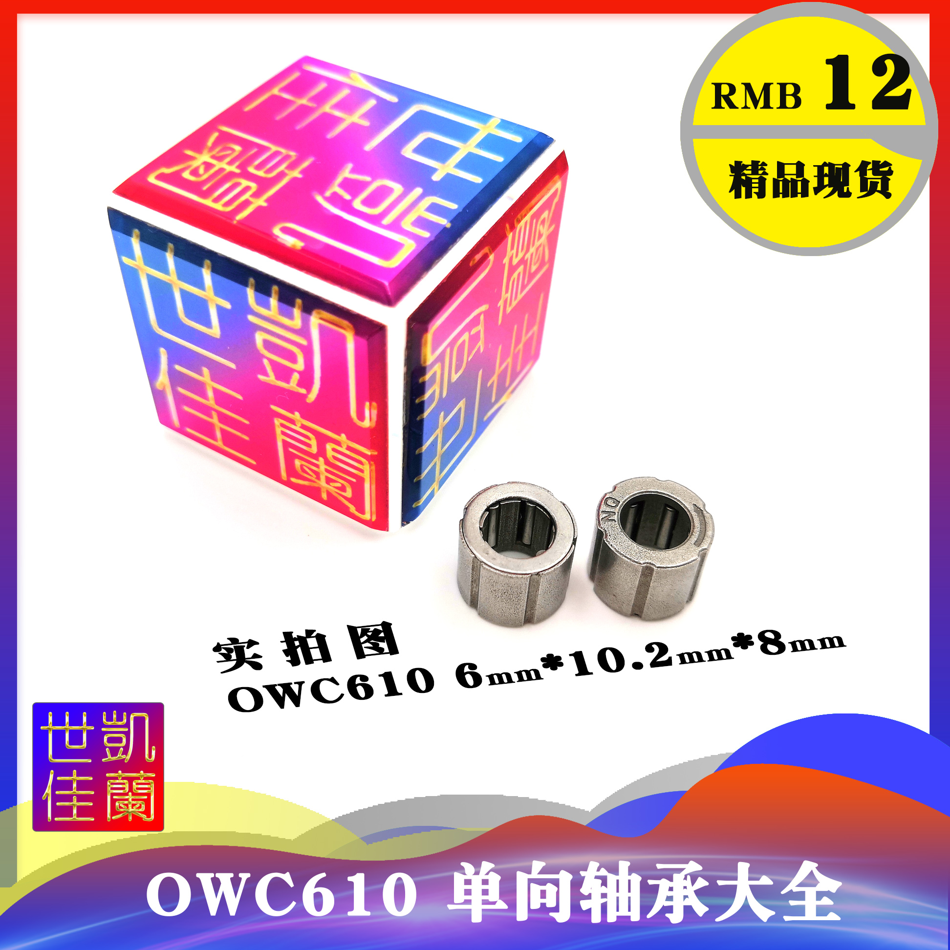 微型离合器 内径6mm 单向轴承 OWC610 GXLZ GXRZ 6*10.2*8 高品质