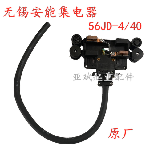 56JD4-40无锡集电器 HFP56管式滑触线无锡受电器 起重机行车拨叉