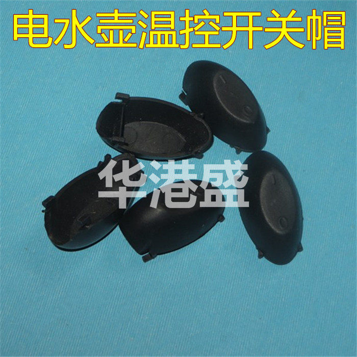 【华港盛】电热水壶46x21手柄开关按钮帽子 蒸汽温控开关按键