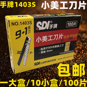 包邮 100片装 手牌1403S小美工刀片裁纸壁纸介刀9MM壁纸贴膜刀片
