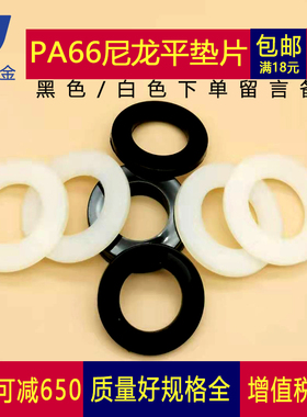 黑白色塑料绝缘平垫片 尼龙圆垫圈M2M2.5M3M4M5M6M8M10M12M14-M20