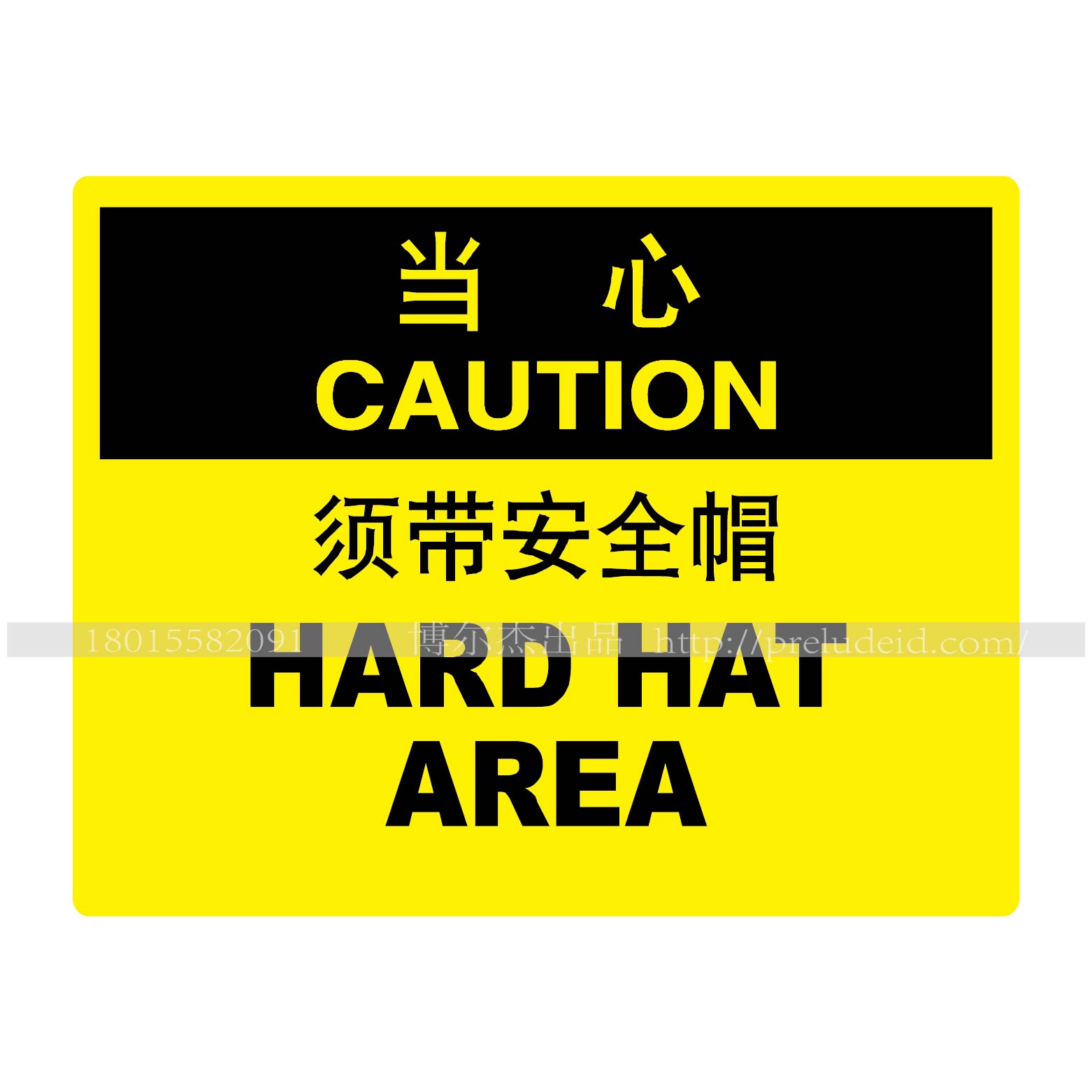 安全提醒小心标识警告示