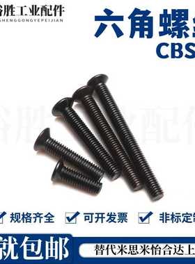 簿头内六角螺丝 极低短头螺丝 超短头内六角CBSR4-5/6/8/10/12
