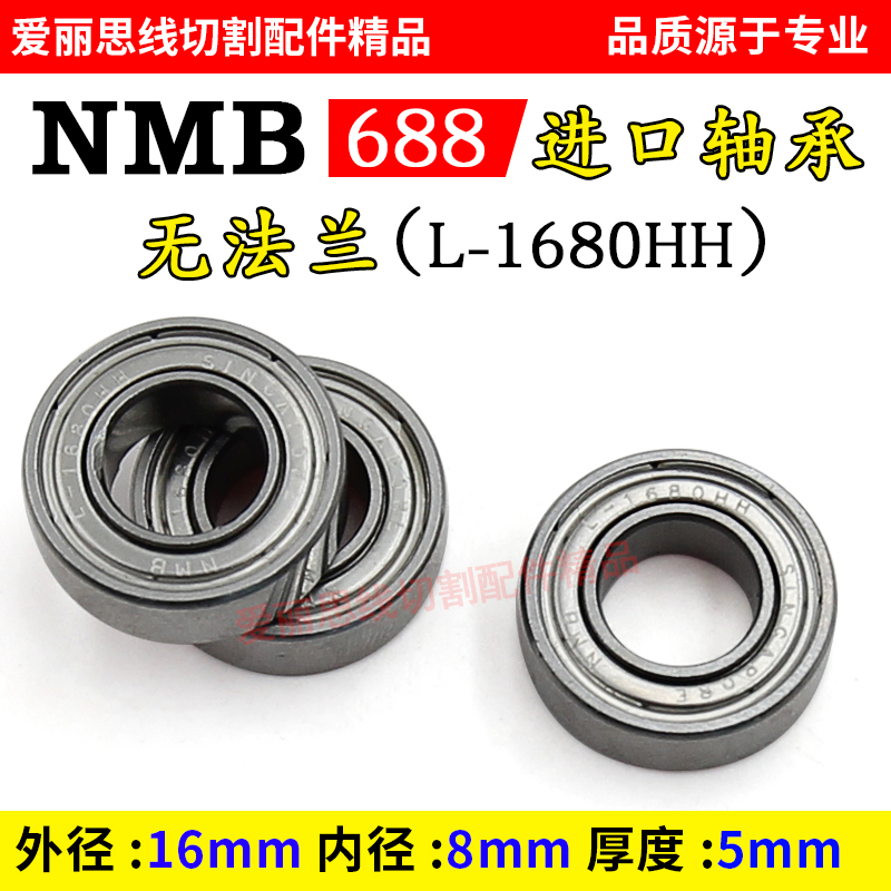 线切割轴承 NMB 688轴承（无法兰）L-1680HH- D16*φ8*H5mm