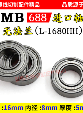 线切割轴承 NMB 688轴承（无法兰）L-1680HH- D16*&phi;8*H5mm