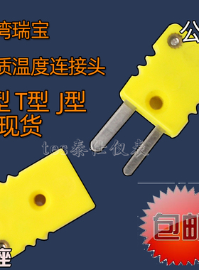 台湾瑞宝优质量热电偶 黄色插头 K型温度传感器 温度接头 4元/个