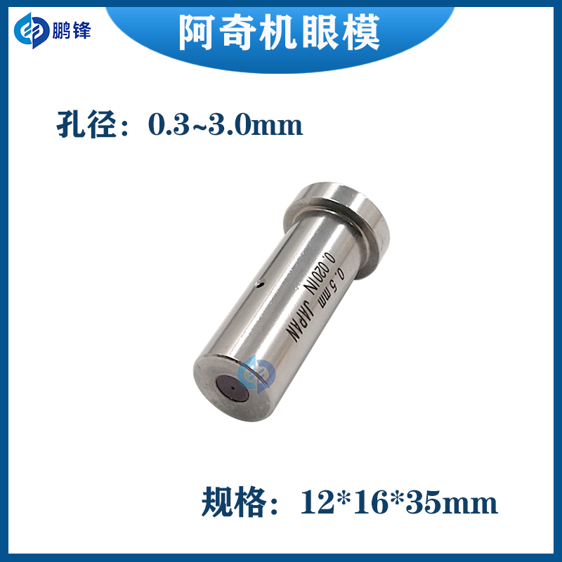 穿孔机导向器 阿奇夏米尔打孔机眼模0.15-3.0mmT型眼膜12*16*35