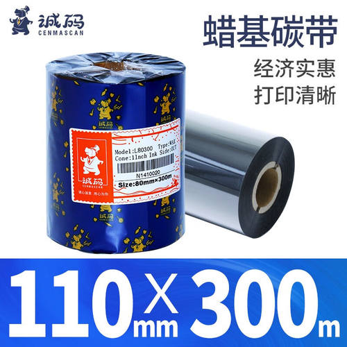 诚码蜡基碳带卷米条标签