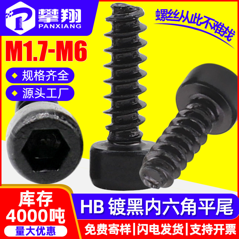 8.8级HB黑色圆柱头平尾内六角自攻螺丝杯头平尾自攻螺钉M3/M4/M5