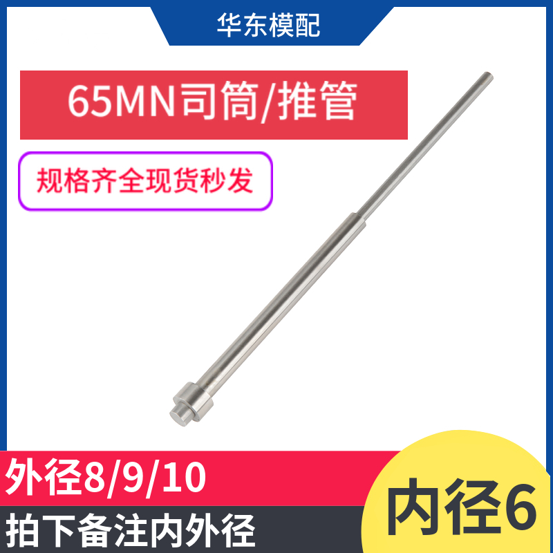 665MN模具司筒顶针推管顶杆司筒针顶管空心内径6*外径（8/9/10）