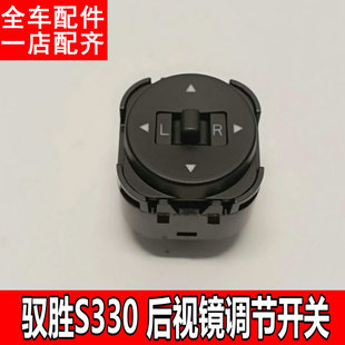 S350域虎3 适配于江铃驭胜S330 5倒车镜开关后视镜调节按钮按键W