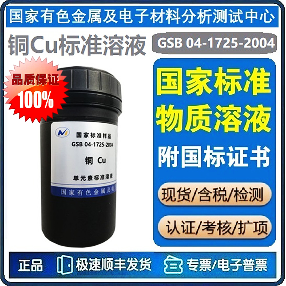 铜标液 铜标准物质 (有色院) gsb 04-1725-2004 铜cu国标标准溶液