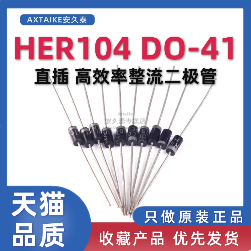 全新原装 HER104 超快恢复整流二极管 DO-41 插件 1A300V 高效率