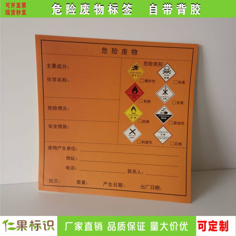 危险废物标识标签不干胶贴纸危废标志警示贴有毒有害易燃定制