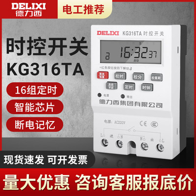 德力西KG316TA微电脑时控开关路灯定时器开关时间控制器220V 380V