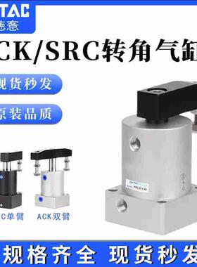 气动小型气缸90度180旋转夹紧SRC25转角下压ACK32/40/50/63*90R/L