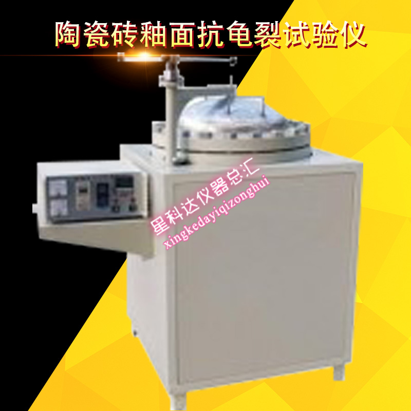 陶瓷砖釉面抗龟裂试验仪
