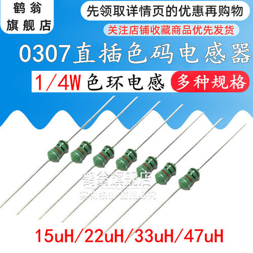 0307直插色环电感1/4W 15uH/22uH/33uH/47uH 色码电感 20只