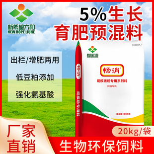 新希望六和饲料5%猪复合预混饲料生长育肥预混料猪用复合预混饲料