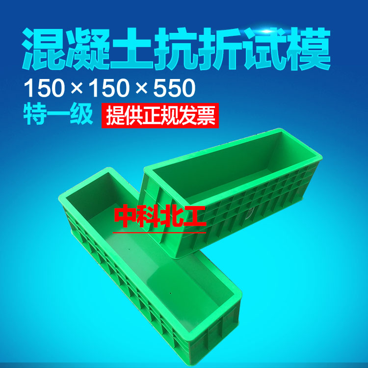 混凝土抗折试模150×150×550 砼抗折试模 塑料抗折试模