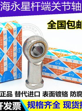 上海永星SYX鱼眼杆端关节轴承SI SA SIL SAL4 5 6 8 10T/K C E ES