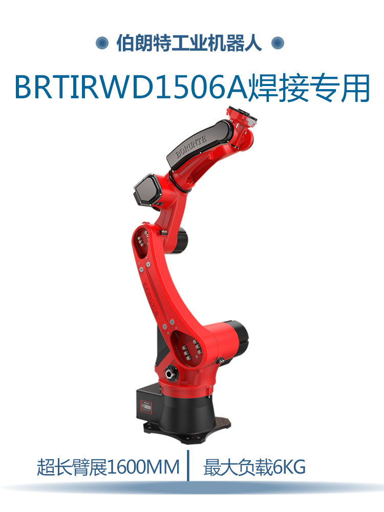 伯朗特六轴工业机器人BRTIRWD1506A焊接机器人1600臂展搬运上下料