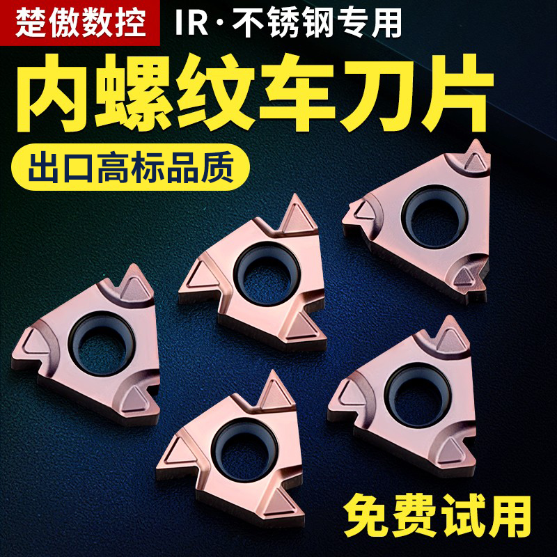 数控内螺纹不锈钢刀具11/16IR AG60/1.0/2/3/11/14 W通用型车刀片